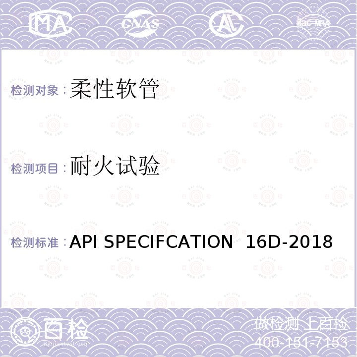 耐火试验 API SPECIFCATION  16D-2018 柔性软管 API SPECIFCATION 16D-2018