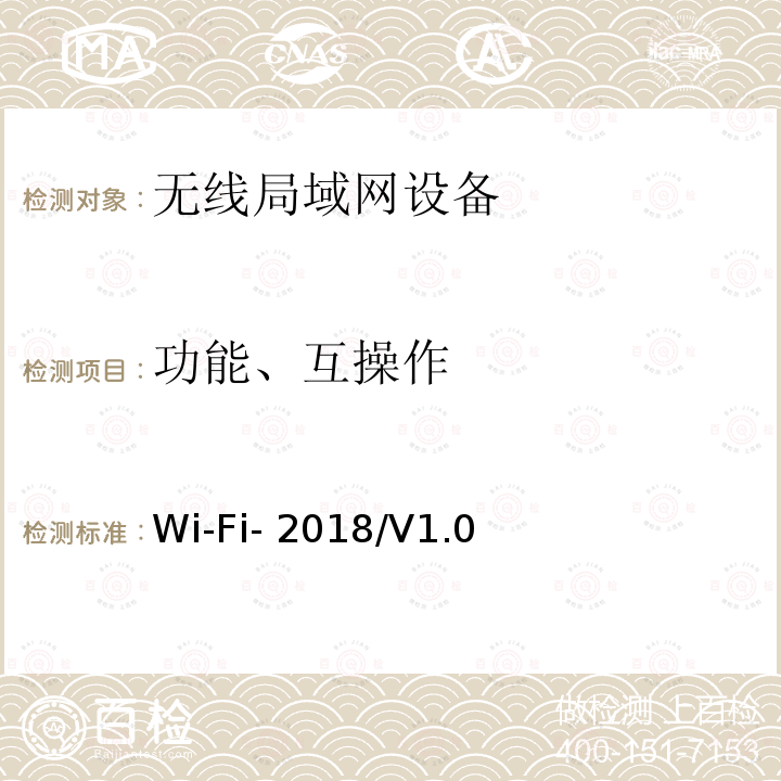 功能、互操作 Wi-Fi联盟WPA3-SAE互操作测试方法 Wi-Fi-2018/V1.0