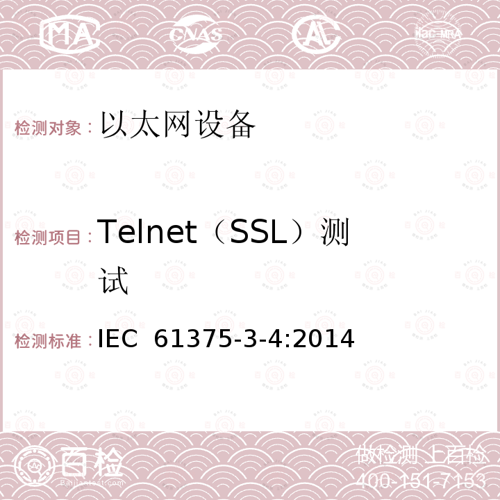 Telnet（SSL）测试 牵引电气设备 列车总线 第3-4部分：工业以太网组成网 IEC 61375-3-4:2014