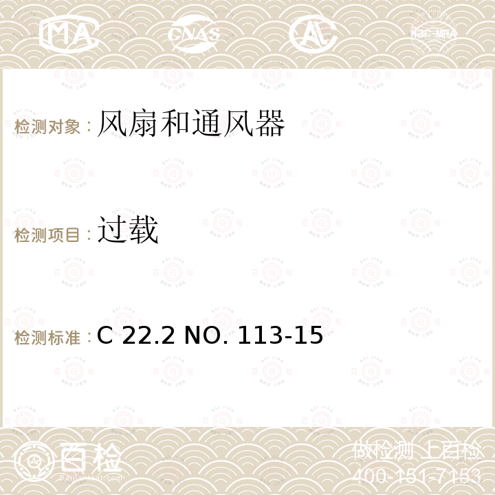 过载 C 22.2 NO. 113-15 风扇和通风器 C22.2 NO. 113-15