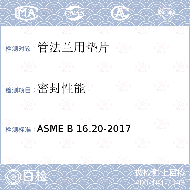 密封性能 ASME B16.20-2017 管法兰用金属垫片 