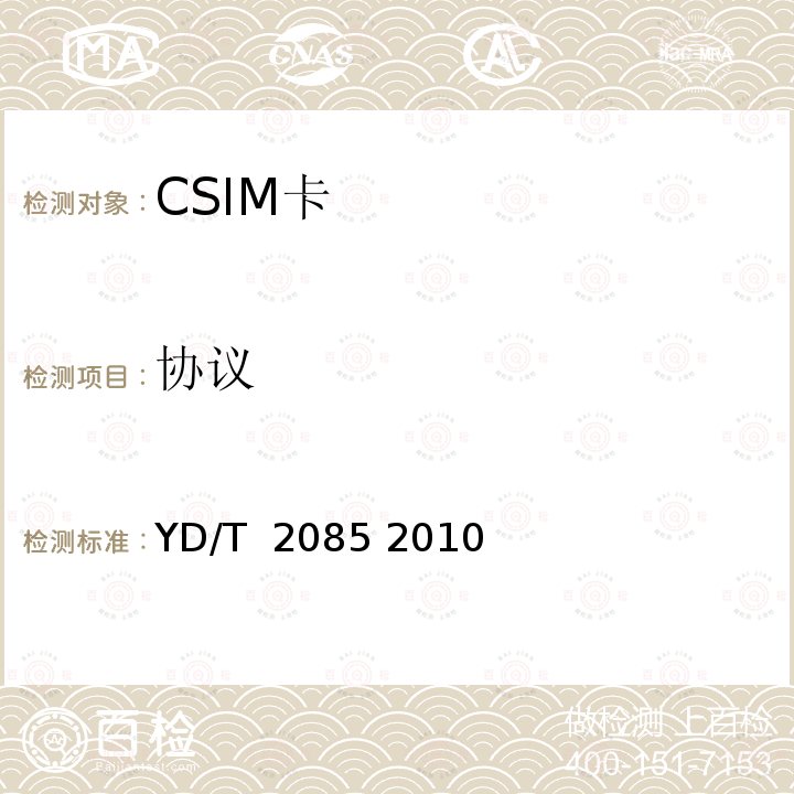 协议 《CDMA数字蜂窝移动通信网通用集成电路卡（UICC）与终端间接口技术要求：CSIM应用特性》 YD/T 2085 2010
