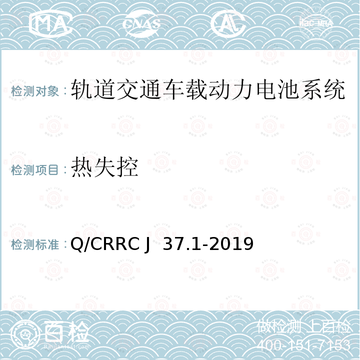 热失控 Q/CRRC J 37.1-2019 轨道交通车载储能系统测试方法第1部分：动力电池系统 
