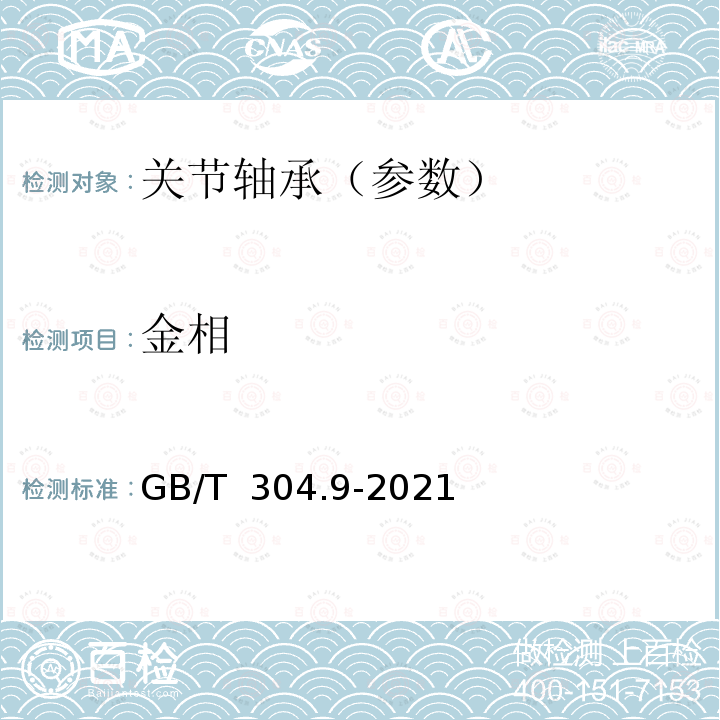 金相 GB/T 304.9-2021 关节轴承  第9部分：通用技术规则