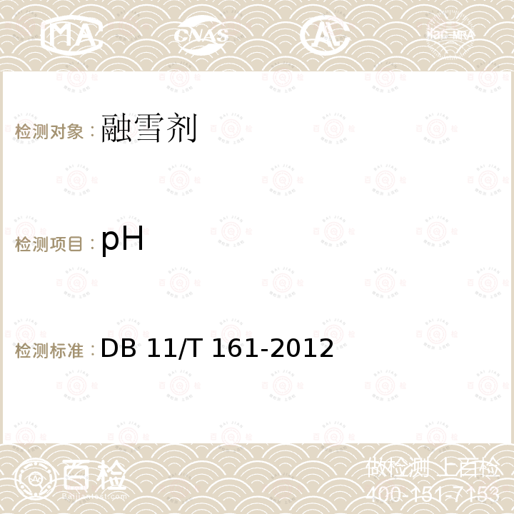 pH 融雪剂 DB11/T 161-2012