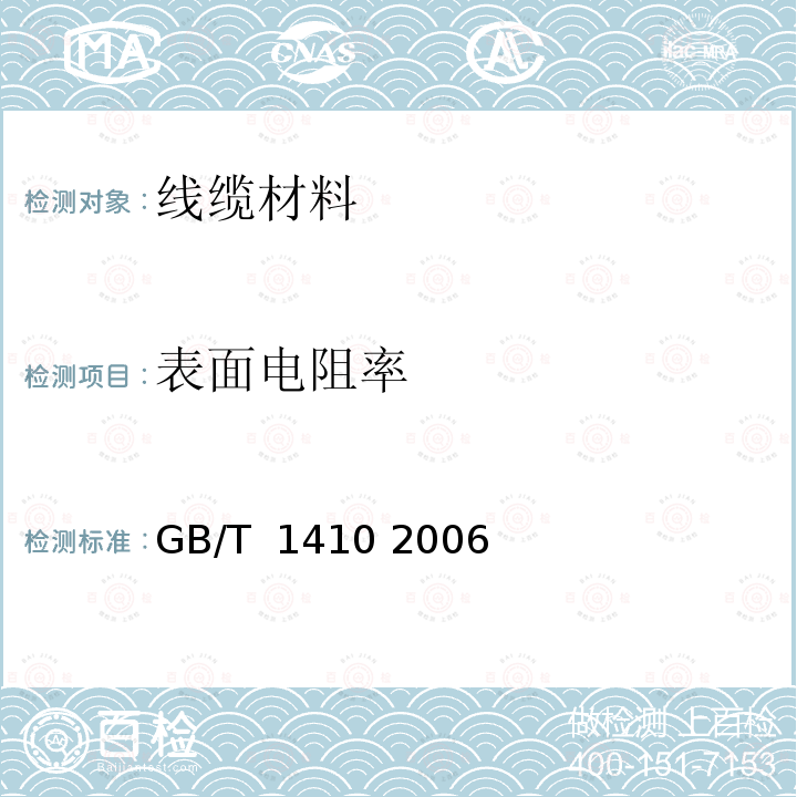 表面电阻率 固体绝缘材料体积电阻率和表面电阻率试验方法 GB/T 1410 2006