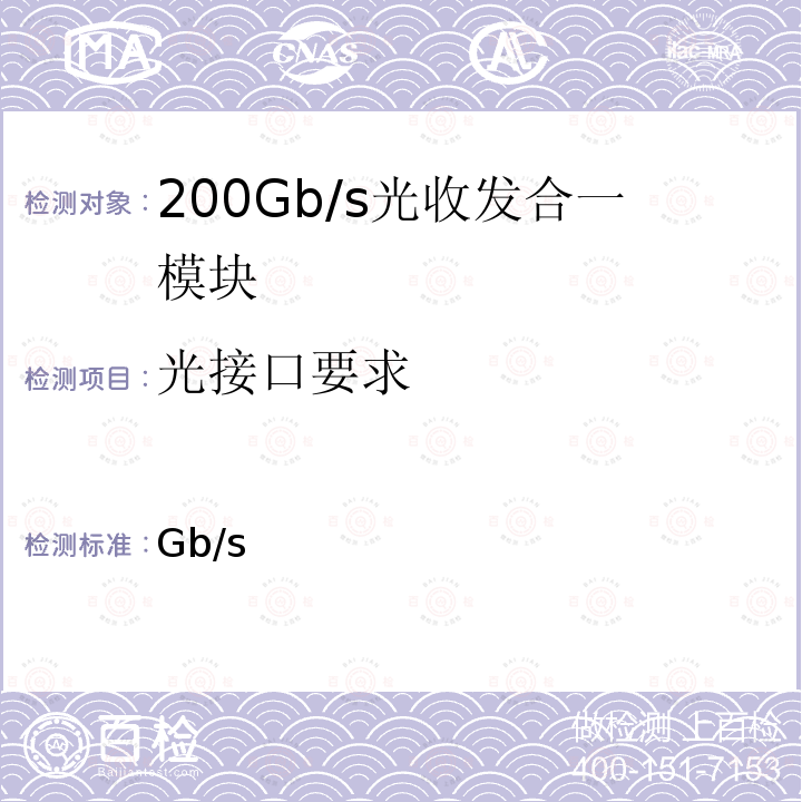 光接口要求 YD/T 3830.2-2021 200Gb/s相位调制光收发合一模块 第2部分：DP-8QAM