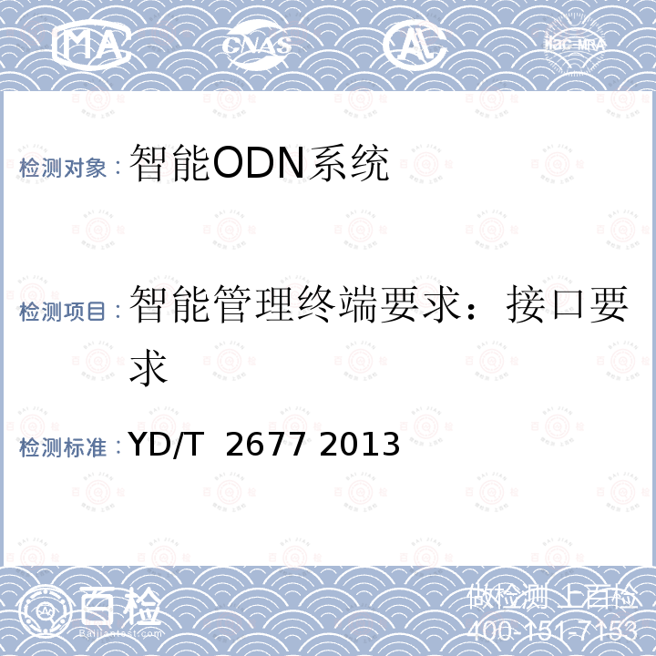 智能管理终端要求：接口要求 智能光分配网络总体技术要求 YD/T 2677 2013