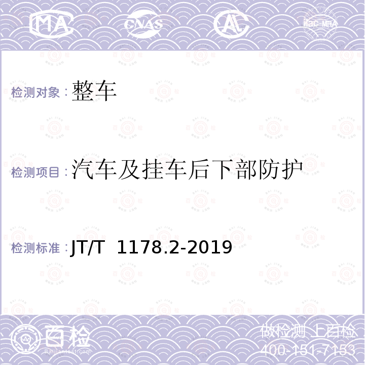 汽车及挂车后下部防护 JT/T 1178.2-2019 营运货车安全技术条件 第2部分：牵引车辆与挂车