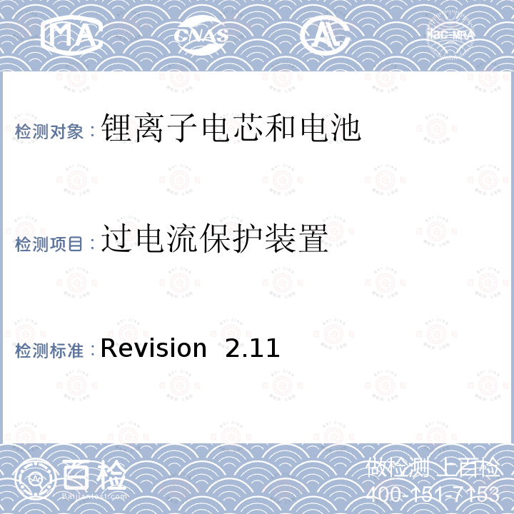 过电流保护装置 Revision  2.11 关于电池系统符合IEEE1725认证的要求 Revision 2.11