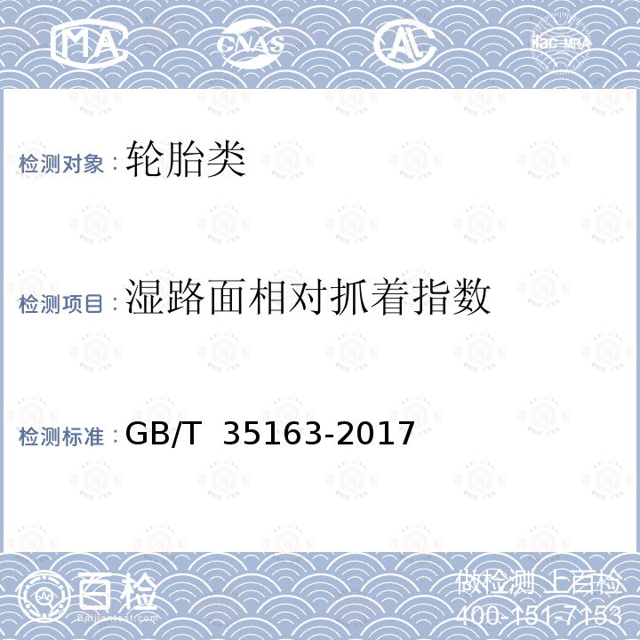 湿路面相对抓着指数 GB/T 35163-2017 载重汽车轮胎湿路面相对抓着性能试验方法