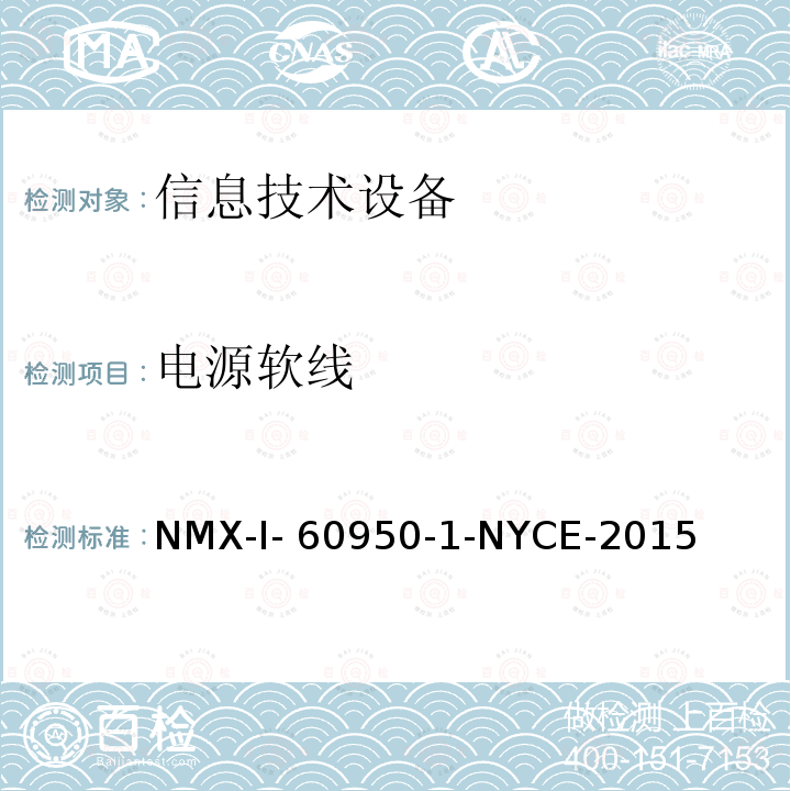 电源软线 NYCE-2015 信息技术设备 安全 第一部分 ：通用要求 NMX-I-60950-1-