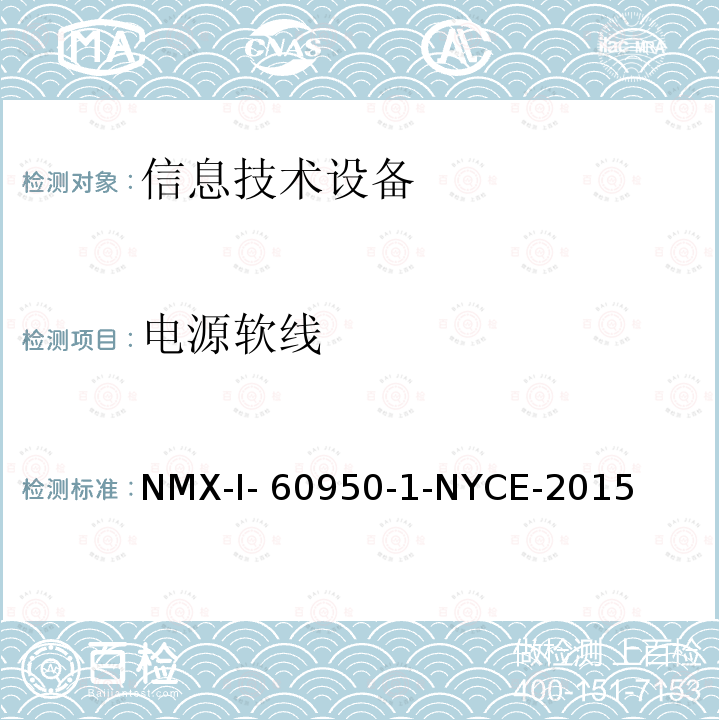 电源软线 信息技术设备 安全 第一部分 ：通用要求 NMX-I-60950-1-NYCE-2015