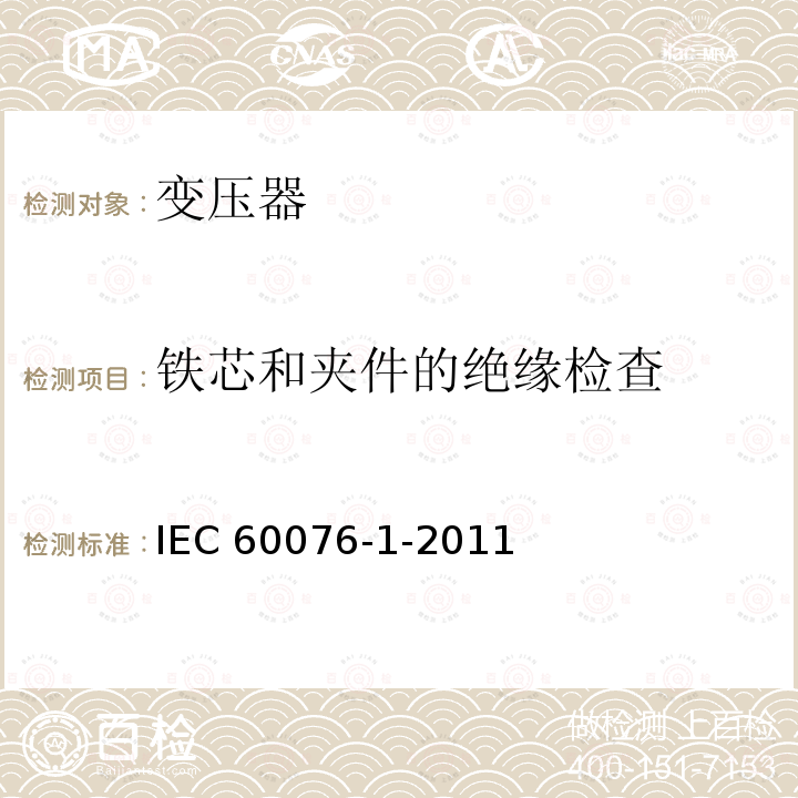 铁芯和夹件的绝缘检查 IEC 60076-1-2011 电力变压器 第1部分:总则