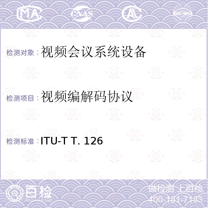 视频编解码协议 ITU-T T.126-2007 多点静止图像和注释协议