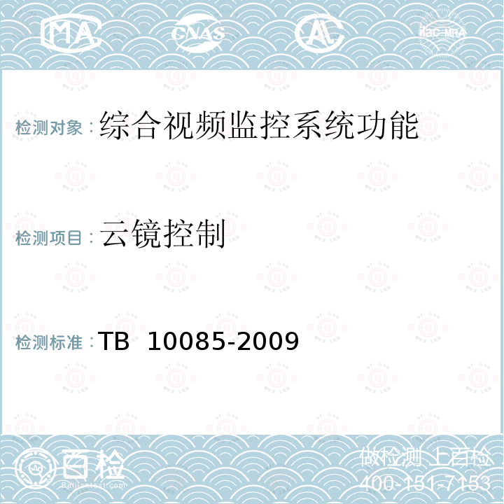 云镜控制 铁路图像通信设计规范 TB 10085-2009