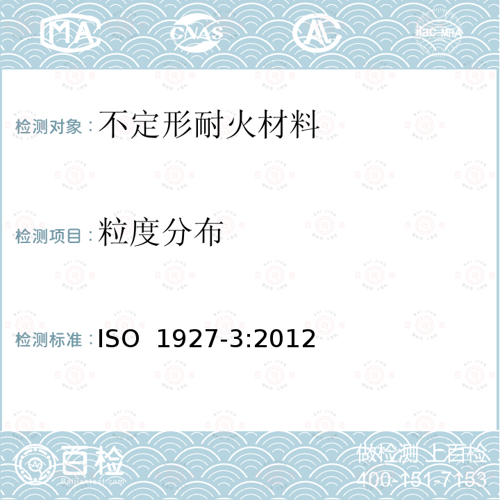 粒度分布 不定形耐火材料第3部分:基本特性 ISO 1927-3:2012