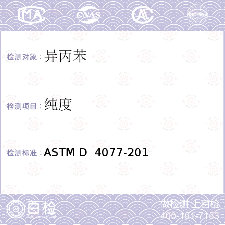 纯度 ASTM D4077-2017 异丙基苯(异丙苯)规格