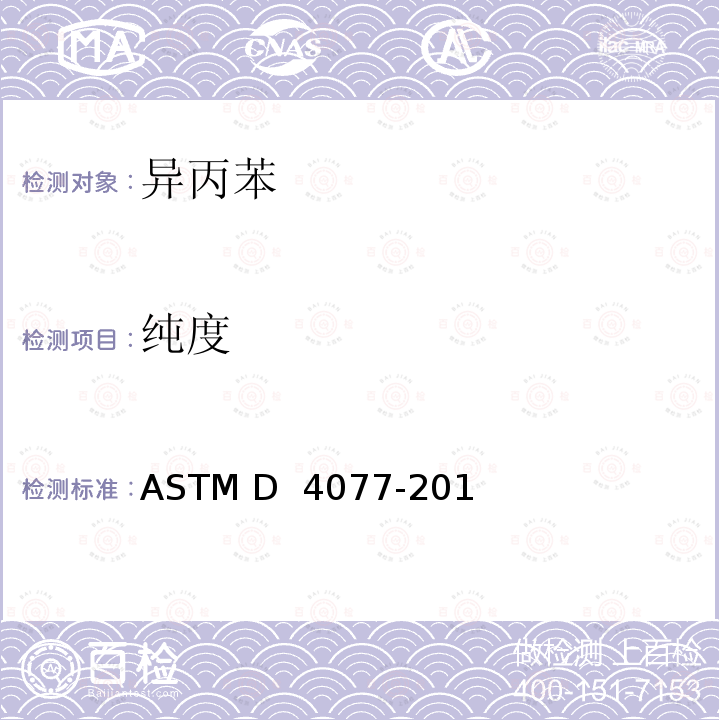 纯度 异丙苯(异丙基苯) ASTM D 4077-2017