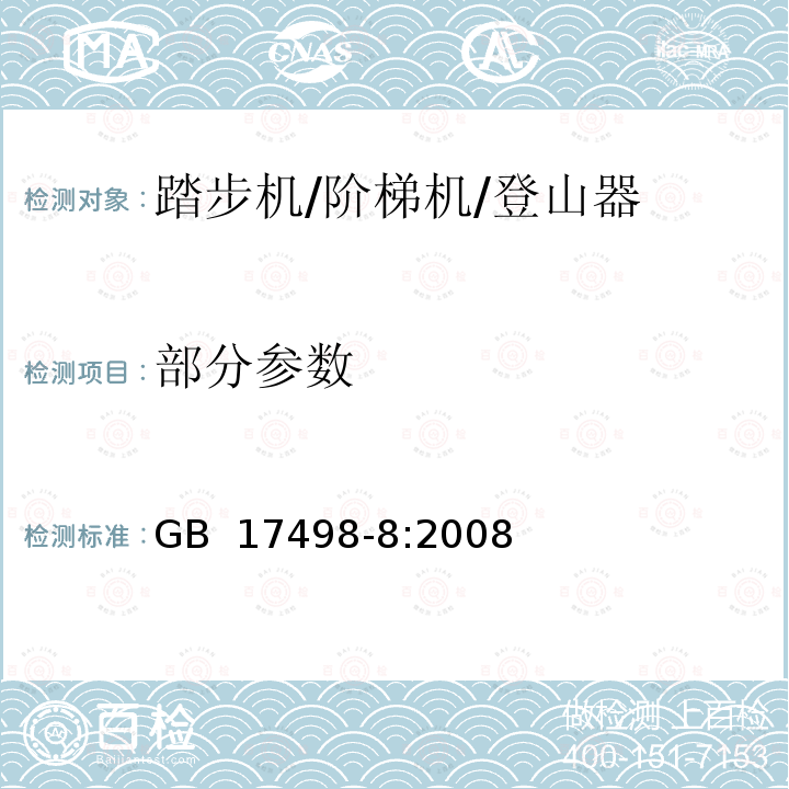 部分参数 固定式健身器材 第8部分：踏步机、阶梯机和登山器 附加的特殊安全要求和试验方法 GB 17498-8:2008