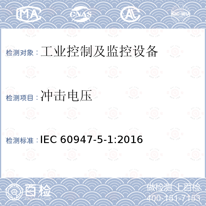 冲击电压 低压开关设备和控制设备 第5-1 部分：控制电路电器和开关元件-机电式控制电路电器 IEC60947-5-1:2016