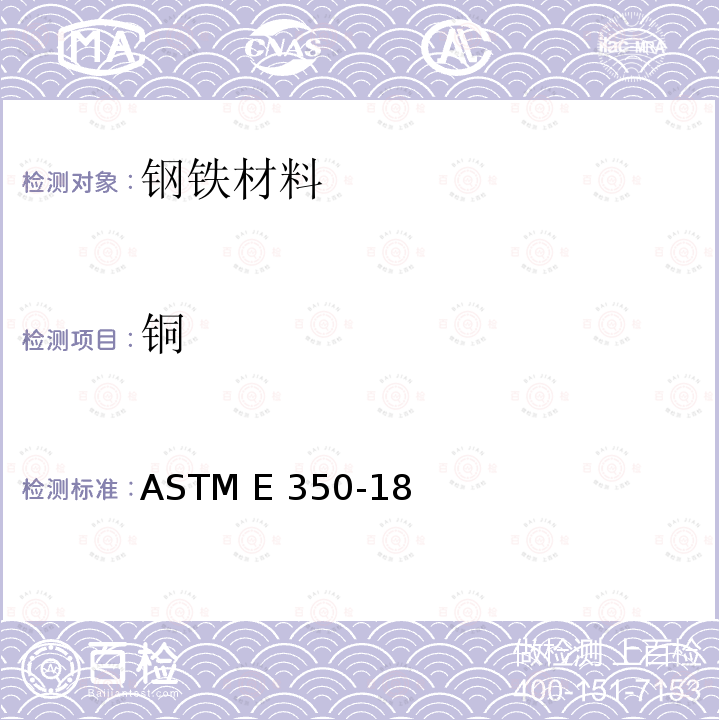 铜 碳素钢、低合金钢、硅电工钢、铁锭和熟铁的化学分析试验方法 ASTM E350-18