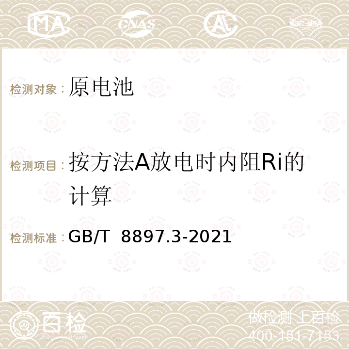 按方法A放电时内阻Ri的计算 GB/T 8897.3-2021 原电池 第3部分：手表电池