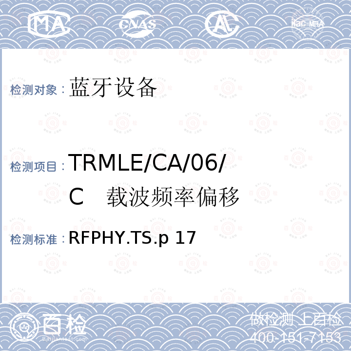 TRMLE/CA/06/C   载波频率偏移 RFPHY.TS.p 17 蓝牙低功耗射频测试规范 RFPHY.TS.p17