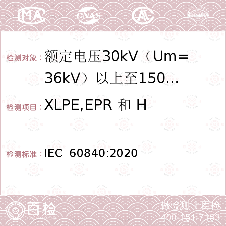 XLPE,EPR 和 HEPR 绝缘的热延伸试验 额定电压30kV（Um=36kV）以上至150kV（Um=170kV）的挤压绝缘电力电缆及其附件：试验方法和要求 IEC 60840:2020