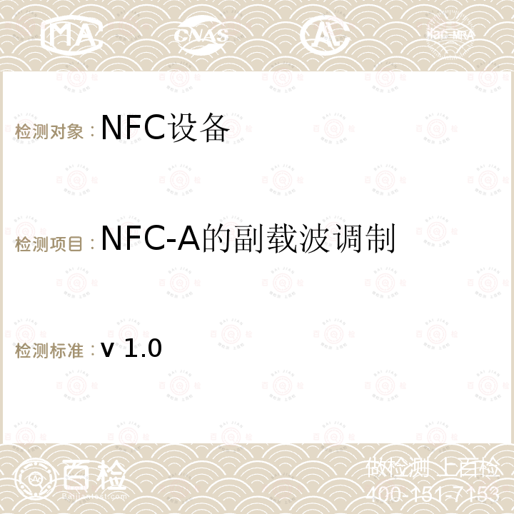 NFC-A的副载波调制 NFC模拟技术规范 v1.0(2012) /-V1.0
