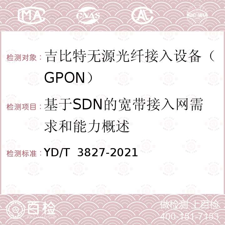基于SDN的宽带接入网需求和能力概述 YD/T 3827-2021 基于SDN的宽带接入网 总体技术要求