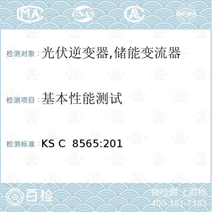 基本性能测试 KS C  8565:201 中型和大型太阳能逆变器 (并网，单机) (韩国) KS C 8565:2015