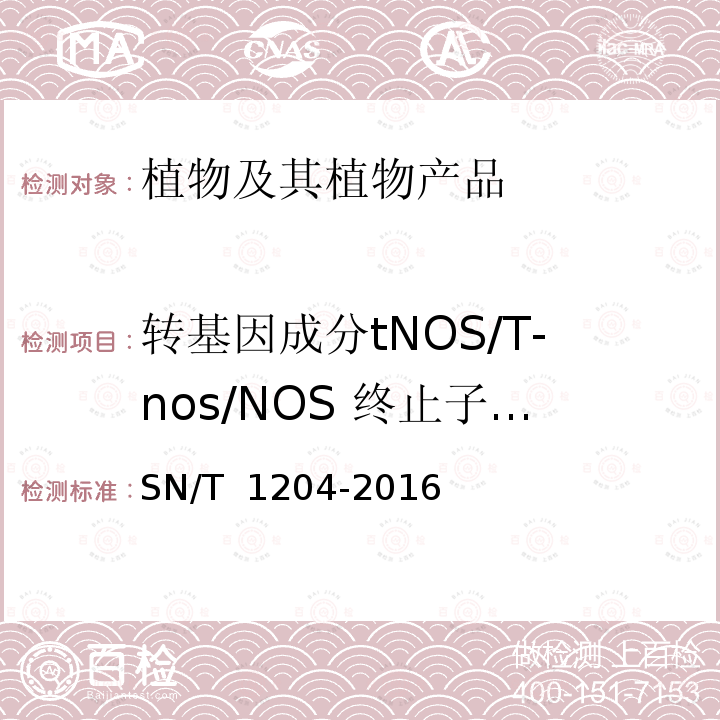 转基因成分tNOS/T-nos/NOS 终止子基因 SN/T 1204-2016 植物及其加工产品中转基因成分实时荧光PCR定性检验方法