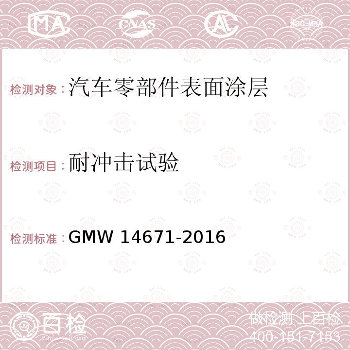 耐冲击试验 14671-2016 装饰性镀铬塑料制品的最低性能要求 GMW