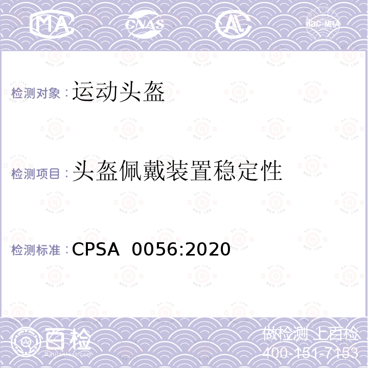 头盔佩戴装置稳定性 CPSA  0056:2020 自行车头盔SG安全标准 CPSA 0056:2020