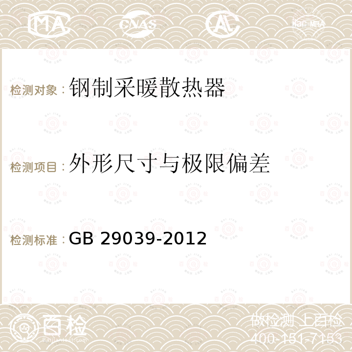 外形尺寸与极限偏差 《钢制采暖散热器》 GB29039-2012