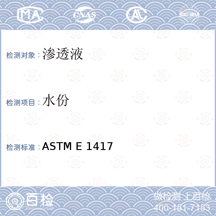 水份 ASTM E 1417 液体渗透测试标准规范 ASTM E1417