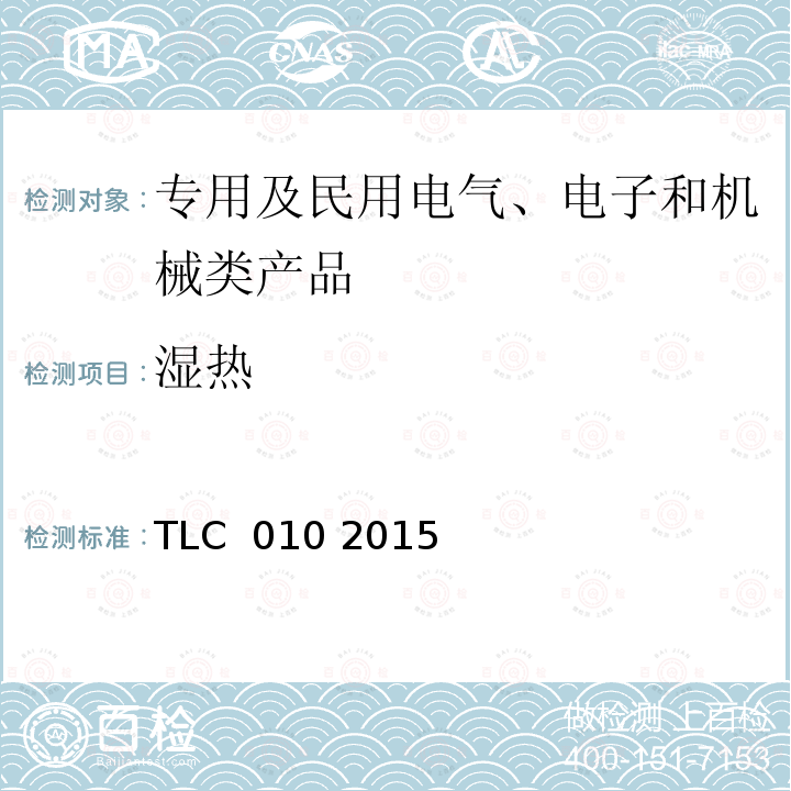 湿热 TLC  010 2015 公众无线局域网接入点（AP）设备认证技术规范 TLC 010 2015