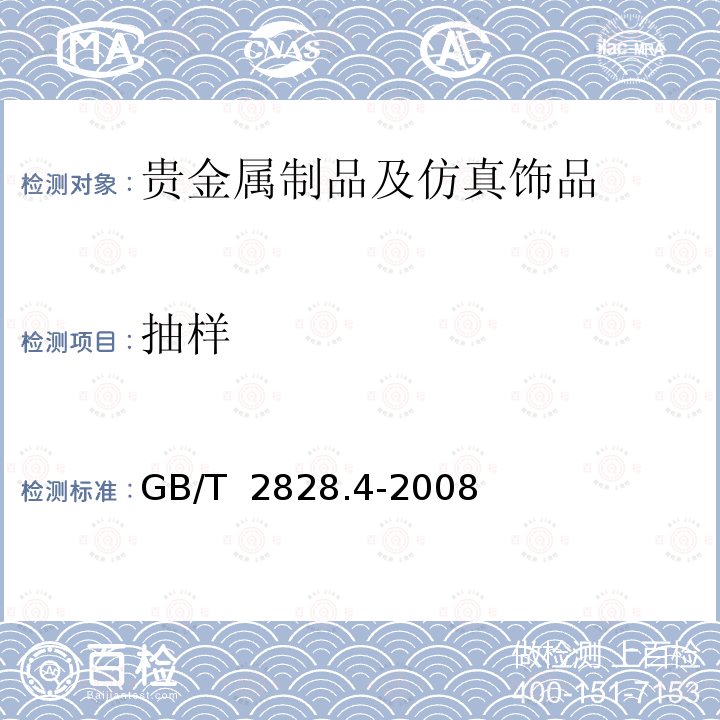 抽样 GB/T 2828.4-2008 计数抽样检验程序 第4部分:声称质量水平的评定程序