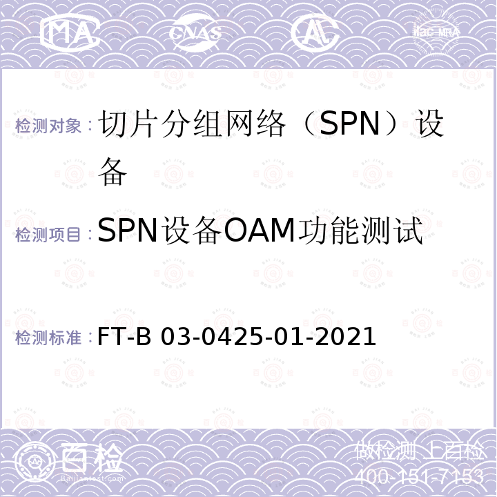 SPN设备OAM功能测试 FT-B 03-0425-01-2021 切片分组网络（SPN）设备测试方法 FT-B03-0425-01-2021