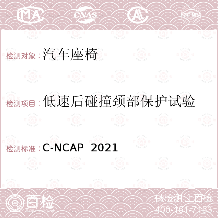 低速后碰撞颈部保护试验 C-NCAP  2021 C-NCAP 2021年版管理规则  