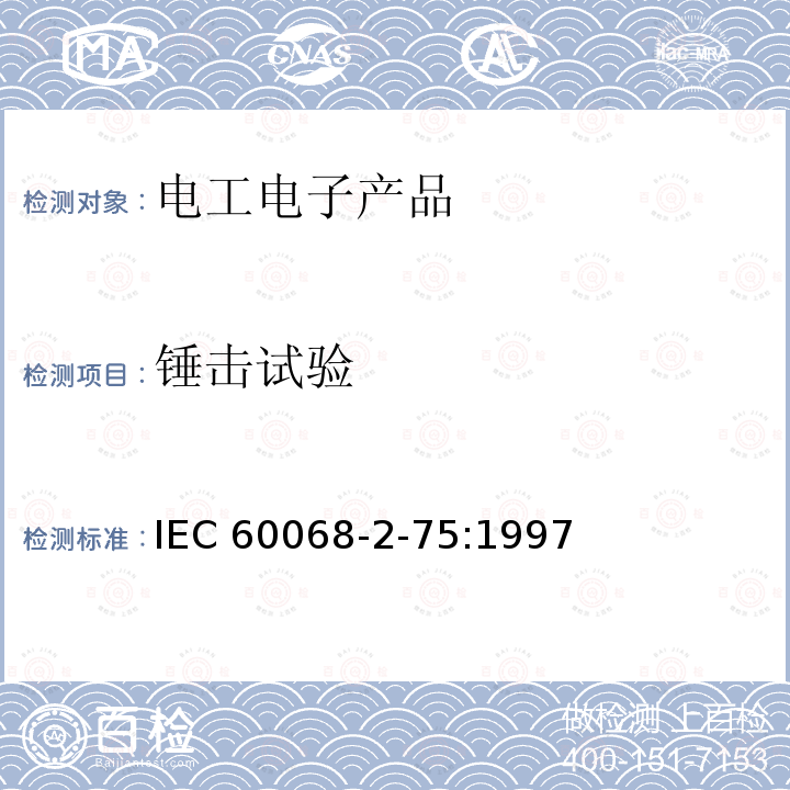 锤击试验 环境试验 第2部分：试验方法  试验Eh：锤击试验 IEC60068-2-75:1997