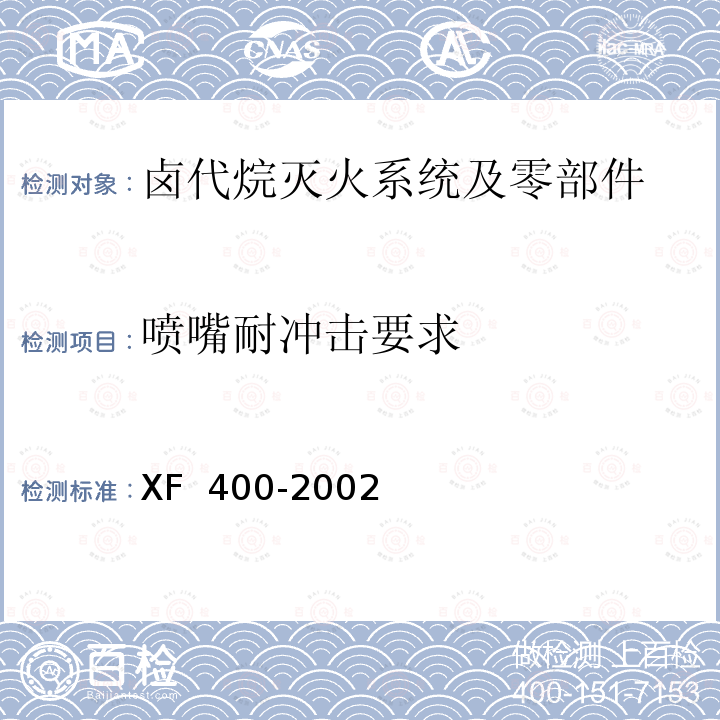 喷嘴耐冲击要求 XF 400-2002 《气体灭火系统及零部件性能要求和试验方法》 