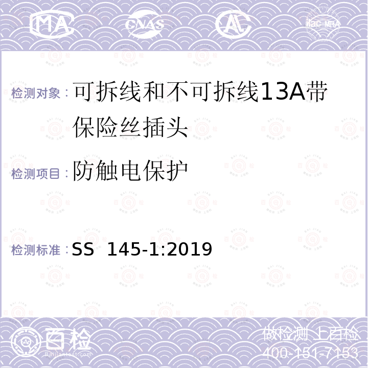 防触电保护 SS 145-1-2019 可拆线和不可拆线13A带保险丝插头 SS 145-1:2019