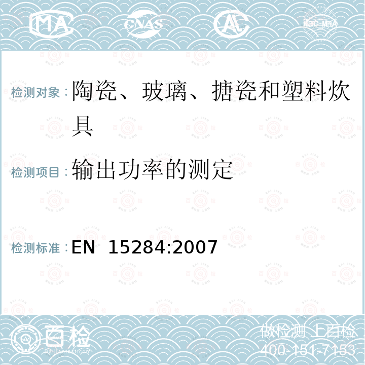 输出功率的测定 EN 15284:2007 与食物接触的材料和物品 - 陶瓷、玻璃、搪瓷或塑料炊具耐微波炉加热的测试方法 