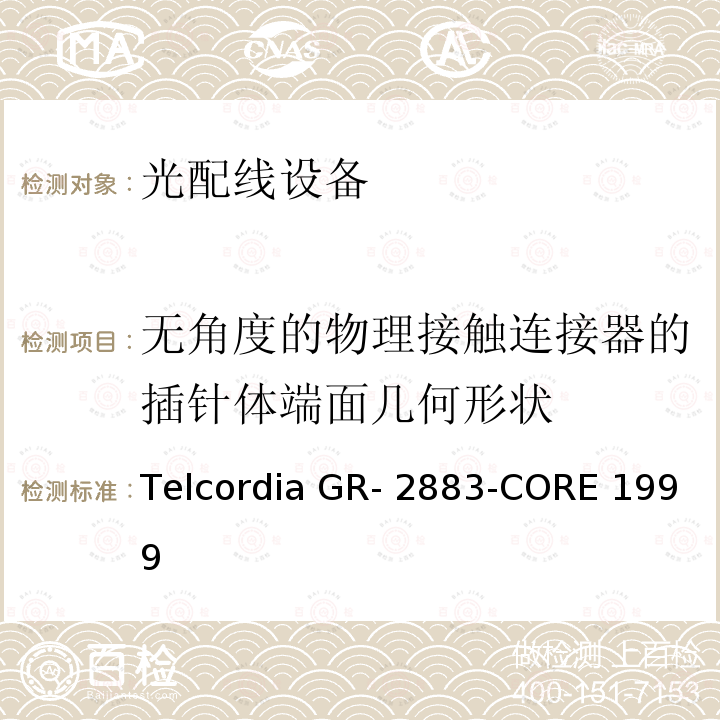 无角度的物理接触连接器的插针体端面几何形状 Telcordia GR- 2883-CORE 1999 光学过滤器的一般要求 Telcordia GR-2883-CORE 1999