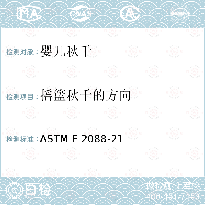 摇篮秋千的方向 ASTM F1821-2011a 婴儿床消费者安全标准规范