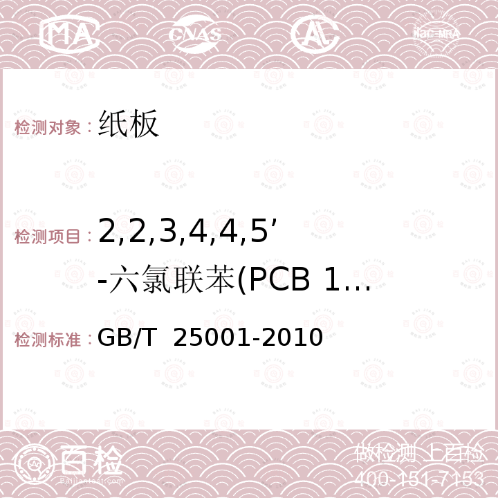 2,2,3,4,4,5’-六氯联苯(PCB 138) GB/T 25001-2010 纸、纸板和纸浆 7种多氯联苯(PCBs)含量的测定