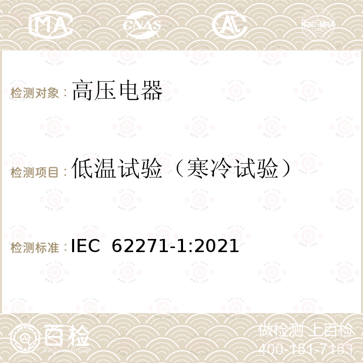 低温试验（寒冷试验） IEC 62271-1:2021 高压开关设备和控制设备－第1部分：共用技术要求 