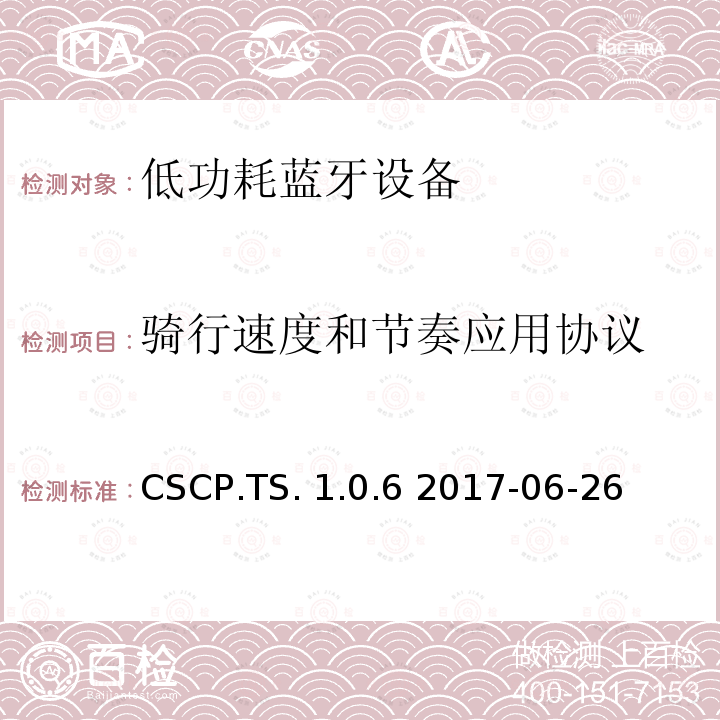 骑行速度和节奏应用协议 CSCP.TS. 1.0.6 2017-06-26 骑行速度和节奏应用 CSCP.TS.1.0.6 2017-06-26